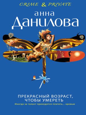 Прекрасный возраст, чтобы умереть - ebook